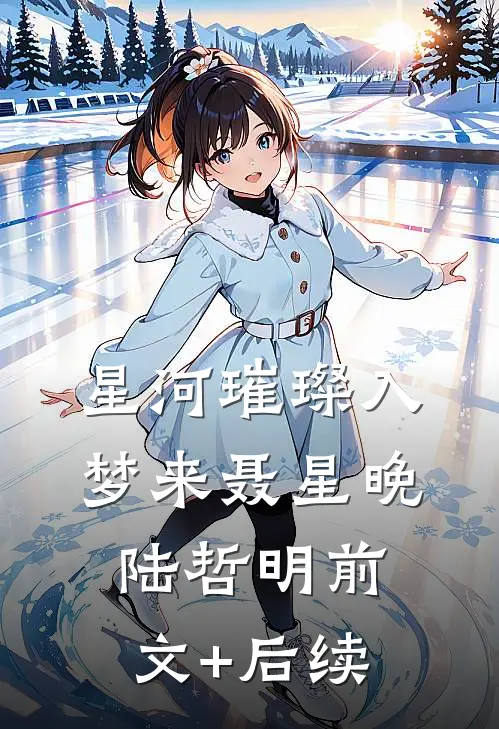 星河璀璨入梦来聂星晚陆哲明前文+后续
