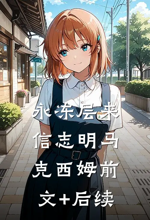 永冻层来信志明马克西姆前文+后续