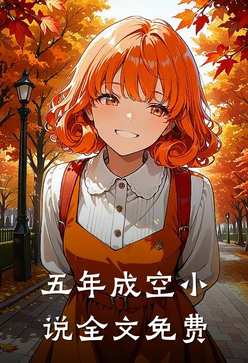 五年成空小说全文免费