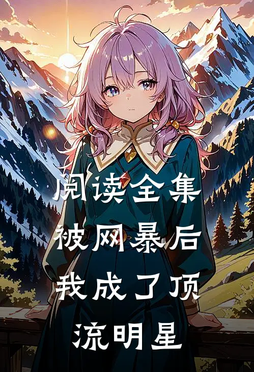 阅读全集被网暴后，我成了顶流明星