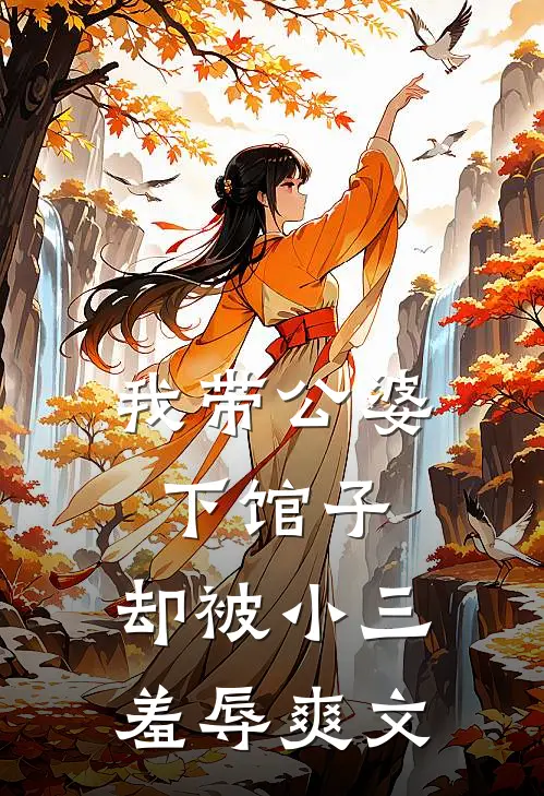 我带公婆下馆子，却被小三羞辱爽文