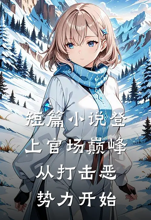 短篇登上官场巅峰,从打击恶势力开始