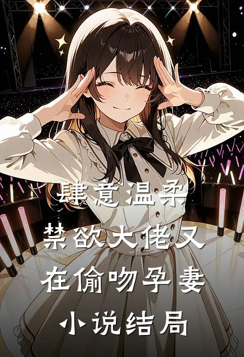 肆意温柔，禁欲大佬又在偷吻孕妻小说结局