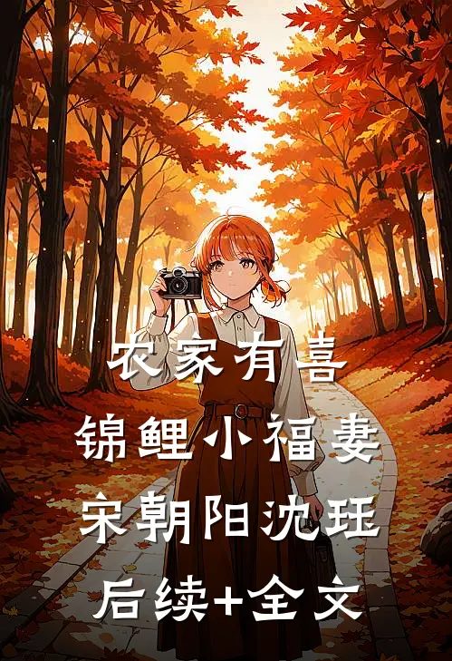农家有喜：锦鲤小福妻宋朝阳沈珏后续+全文