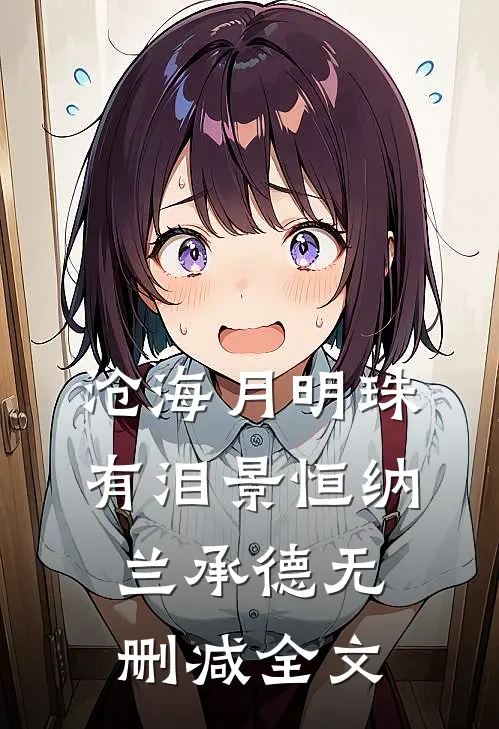 沧海月明珠有泪景恒纳兰承德无删减全文