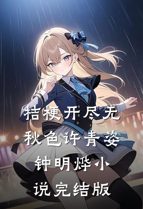 桔梗开尽无秋色许青姿钟明烨小说完结版
