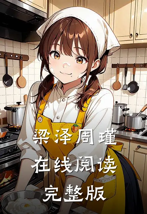 梁泽周瑾在线阅读完整版