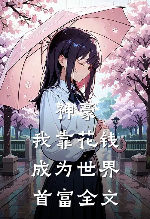 神豪：我靠花钱成为世界首富全文