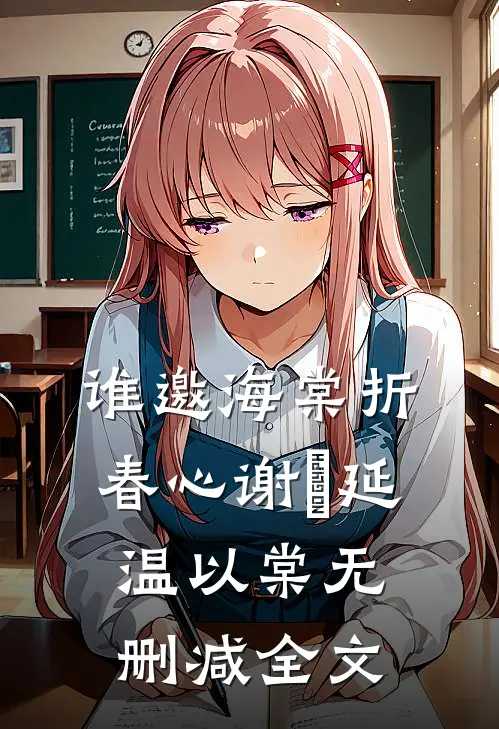 谁邀海棠折春心谢珵延温以棠无删减全文