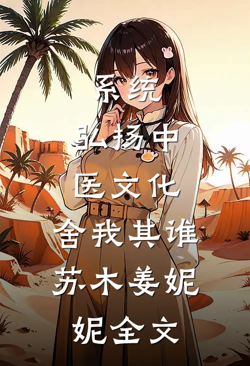 系统：弘扬中医文化，舍我其谁苏木姜妮妮全文