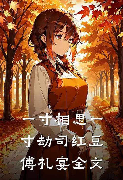 一寸相思一寸劫司红豆傅礼宴全文