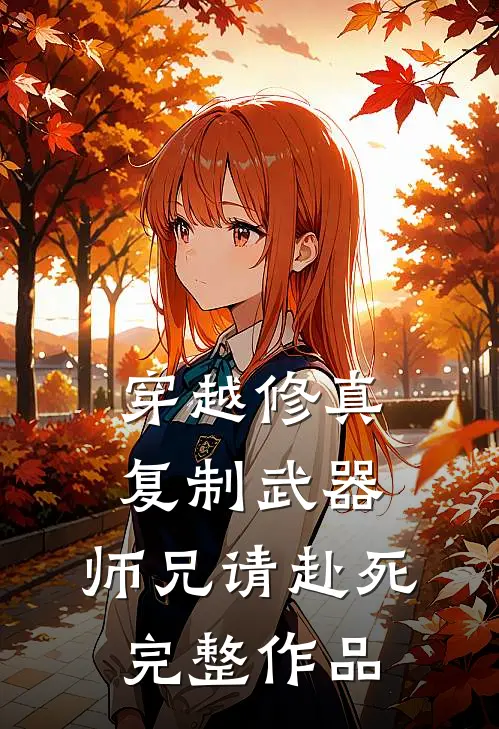 穿越修真：复制武器，师兄请赴死完整作品