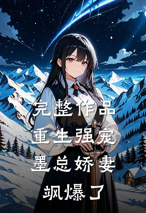 完整作品重生强宠，墨总娇妻飒爆了