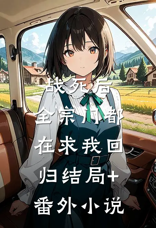 战死后，全宗门都在求我回归结局+番外小说