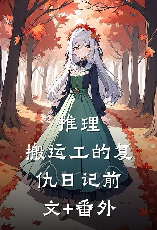 推理：搬运工的复仇日记前文+番外