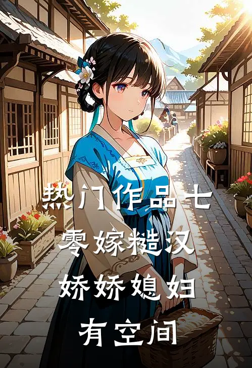 热门作品七零嫁糙汉，娇娇媳妇有空间