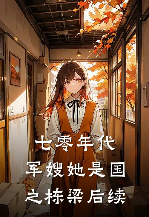 七零年代，军嫂她是国之栋梁后续