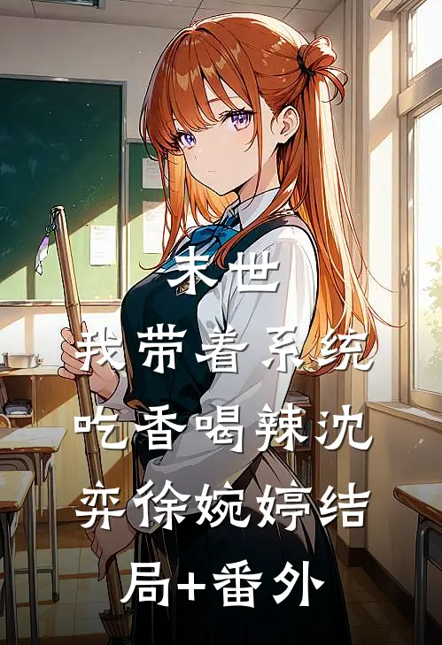 末世：我带着系统吃香喝辣沈弈徐婉婷结局+番外
