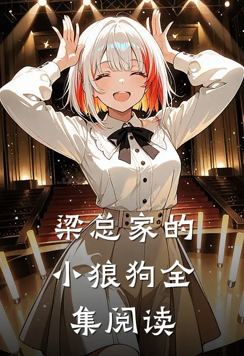 梁总家的小狼狗全集阅读