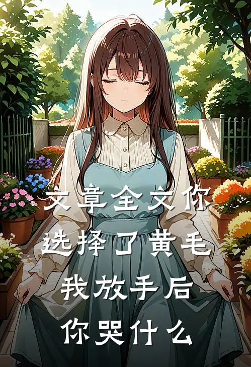 文章全文你选择了黄毛我放手后你哭什么