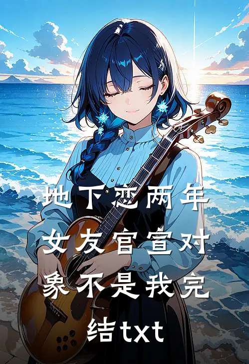 地下恋两年，女友官宣对象不是我完结txt
