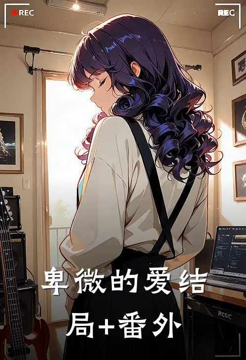 卑微的爱结局+番外