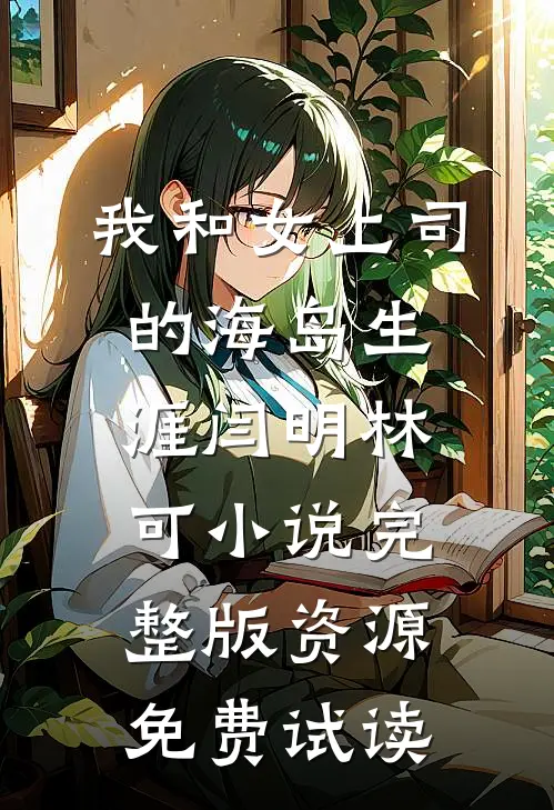 我和女上司的海岛生涯闫明林可小说完整版资源免费试读