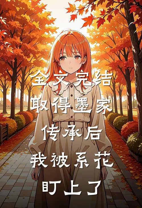 全文完结取得墨家传承后，我被系花盯上了
