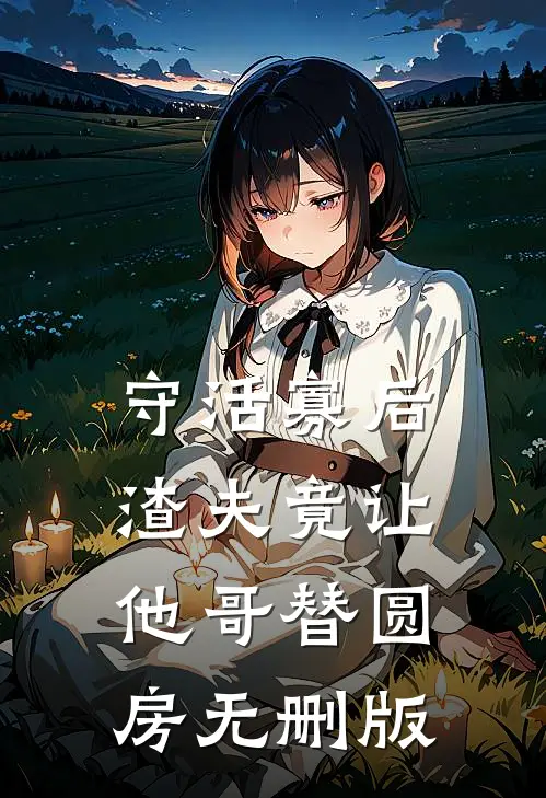 守活寡后：渣夫竟让他哥替圆房无删版