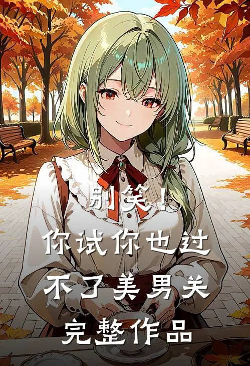 别笑！你试你也过不了美男关完整作品