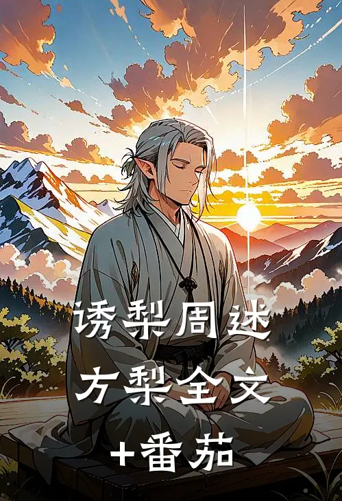 诱梨周述方梨全文+番茄