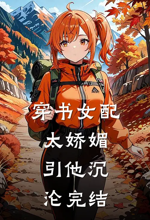 穿书女配太娇媚，引他沉沦完结