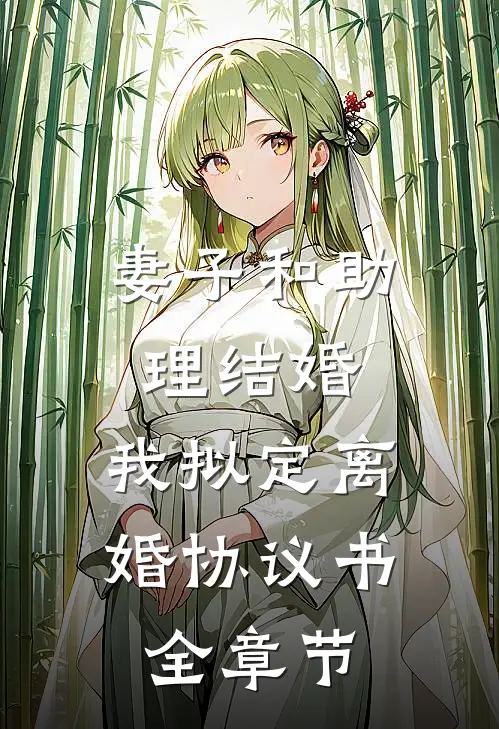 妻子和助理结婚，我拟定离婚协议书全章节