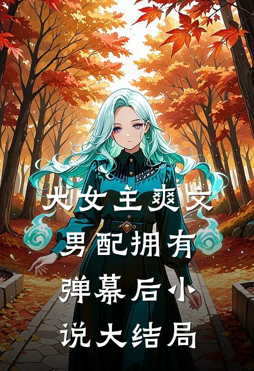 大女主爽文男配拥有弹幕后小说大结局