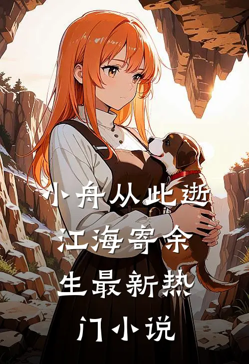 小舟从此逝，江海寄余生最新热门小说