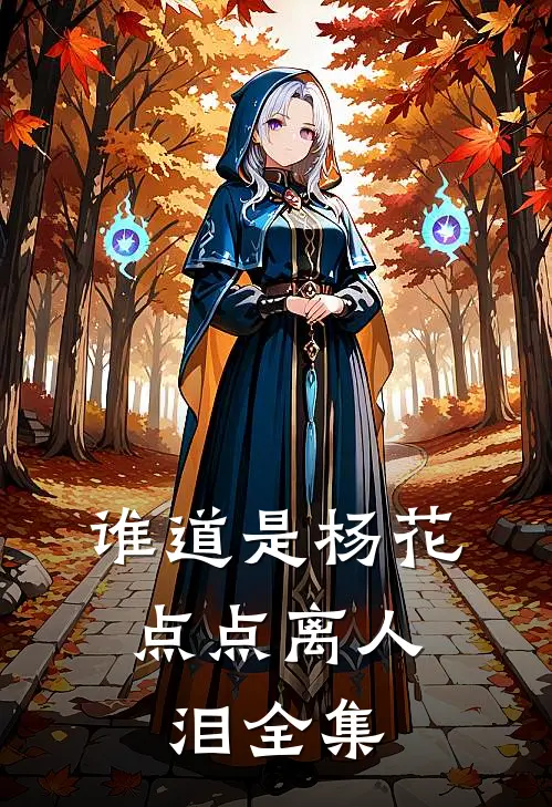 谁道是杨花，点点离人泪 全集