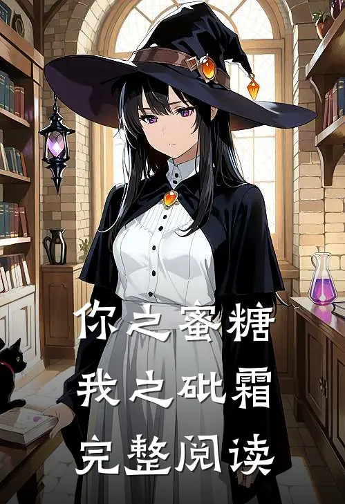 你之蜜糖，我之砒霜完整阅读