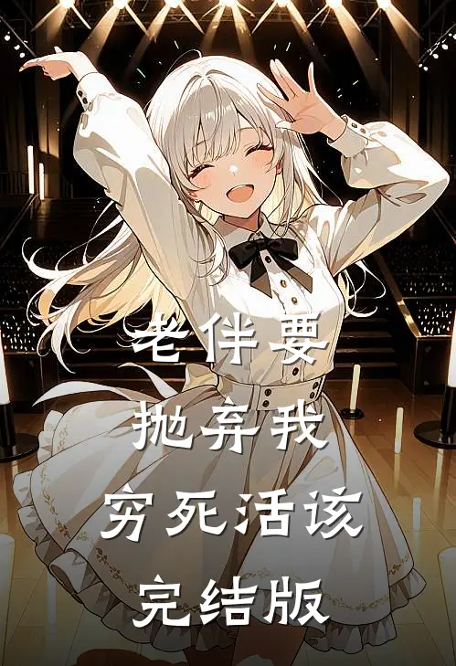 老伴要抛弃我，穷死活该完结版