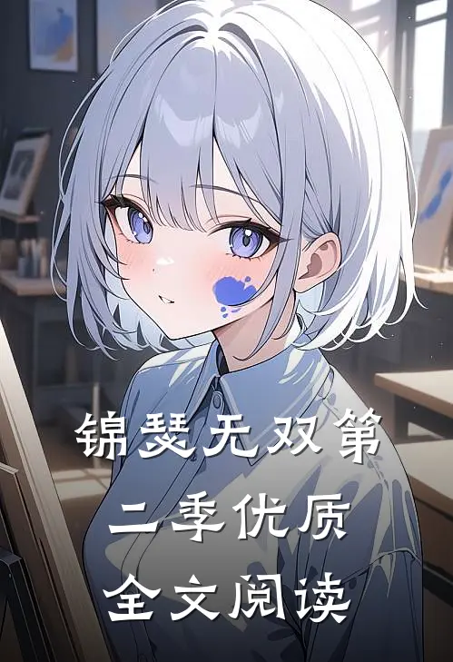 锦瑟无双第二季优质全文阅读