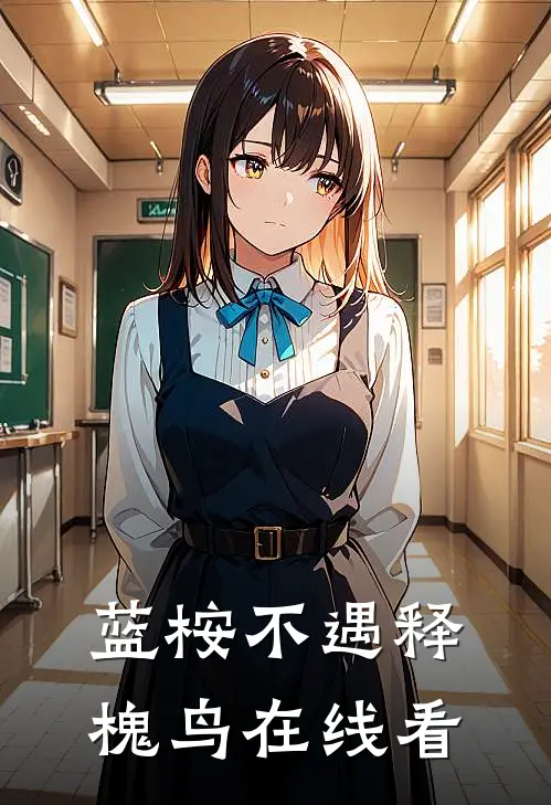 蓝桉不遇释槐鸟在线看