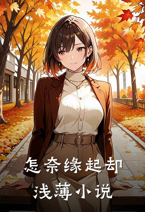 怎奈缘起却浅薄小说
