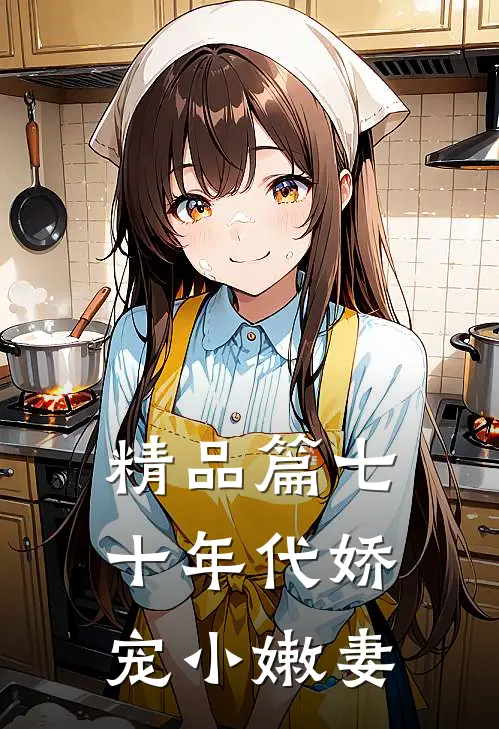 精品篇七十年代娇宠小嫩妻