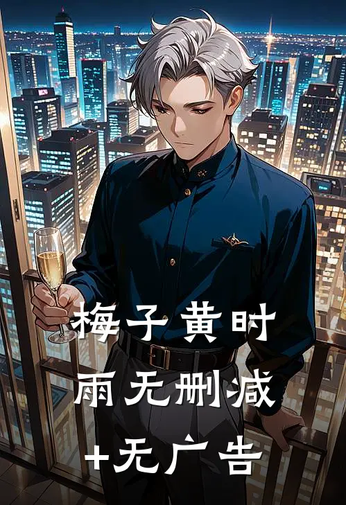 梅子黄时雨无删减+无广告