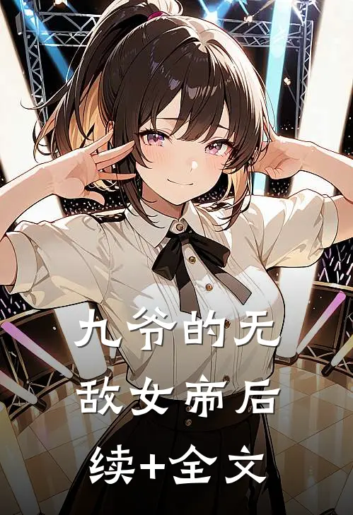 九爷的无敌女帝后续+全文