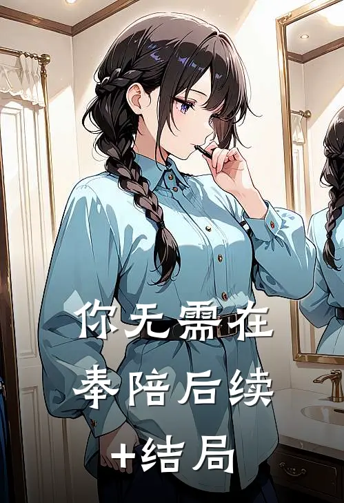 你无需在奉陪后续+结局