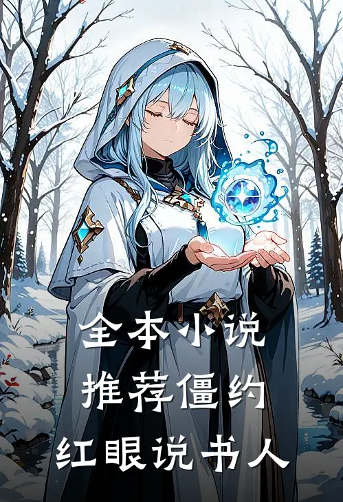全本小说推荐僵约：红眼说书人