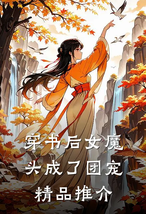 穿书后女魔头成了团宠精品推介