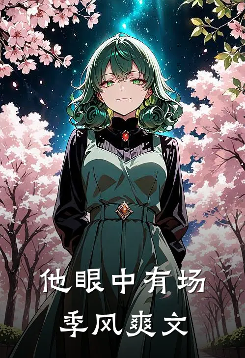 他眼中有场季风爽文