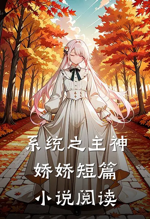 系统之主神娇娇短篇小说阅读