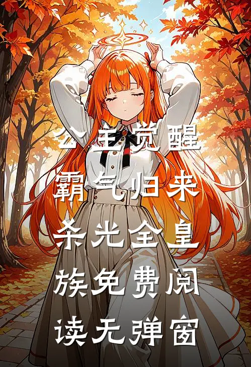公主觉醒，霸气归来杀光全皇族免费阅读无弹窗
